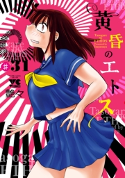 黄昏のエトス(話売り)　#31