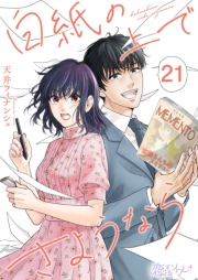 白紙の上でさようなら 21