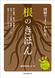 図解でよくわかる 根のきほん