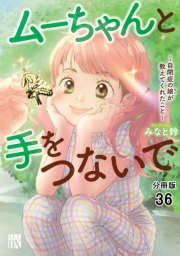ムーちゃんと手をつないで～自閉症の娘が教えてくれたこと～【分冊版】　36