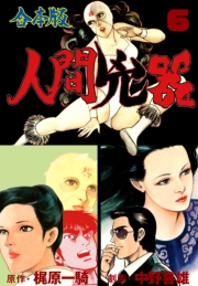 人間兇器【合本版】　6