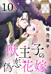 獣王子の偽恋花嫁(話売り)　#10