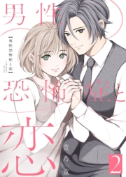 男性恐怖症と恋【描き下ろしおまけ付き特装版】 2