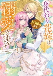 身代わり花嫁は、旦那様から溺愛されるようです　アンソロジーコミック: 2