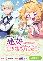 悪女が生き残る方法～伯爵令嬢に転生したけど処刑されるなんてお断りです～ THE COMIC【分冊版】 3巻