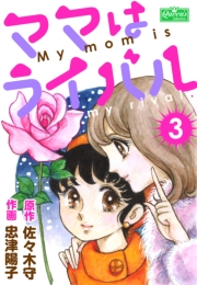 ママはライバル 3