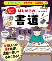 イチから知りたい 日本のすごい伝統文化 絵で見て楽しい！はじめての書道