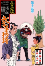 弐十手物語【合本版】　15