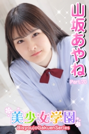 美少女学園　山坂あやね　Part.70