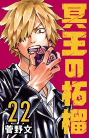 冥王の柘榴(話売り)　#22