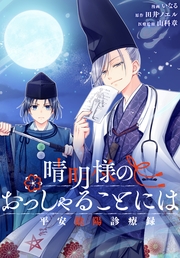 晴明様のおっしゃることには　平安陰陽診療録　【連載版】: 6