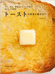 トーストの発想と組み立て