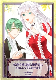 侯爵令嬢は妹と婚約者にざまぁしてさしあげます