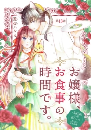 お嬢様、お食事の時間です。～冷徹令嬢と三ツ星獣人シェフのおいしい幸せ計画～(話売り)　#13