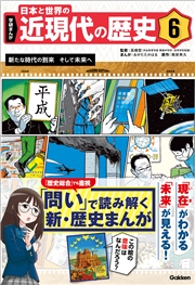 学研まんが 日本と世界の近現代の歴史 6 新たな時代の到来 そして未来へ