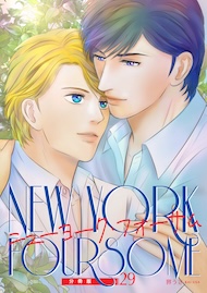 ニューヨーク・フォーサム 分冊版29
