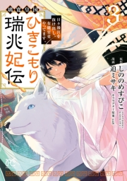 璃寛皇国ひきこもり瑞兆妃伝 日々後宮を抜け出し、有能官吏やってます。【電子単行本】　3
