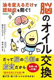 脳のオイル交換 油を変えるだけで認知症を防ぐ！