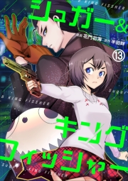 シュガー＆キングフィッシャー～殺し屋佐東と懸賞金12億円の少女との逃避行～13
