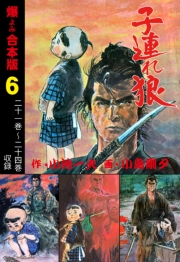 子連れ狼【合本版】　6