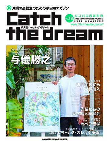 夢実現！Catch the dream vol.18