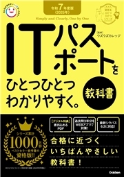 資格をひとつひとつ 令和7年度版＜2025年＞ ITパスポートをひとつひとつわかりやすく。《教科書》