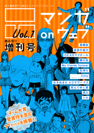 マンガ on ウェブ増刊号 Vol.1