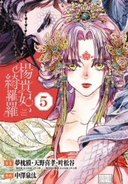 楊貴妃、綺羅羅(話売り)　#5