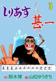 しりあす甚一　3