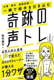 一瞬で相手を引き込む奇跡の声トレ