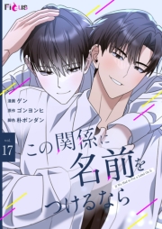 この関係に名前をつけるなら（フルカラー） 17