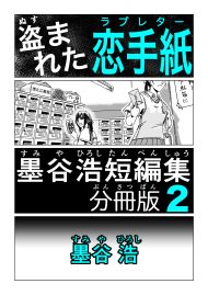 墨谷浩短編集 分冊版2 盗まれた恋手紙