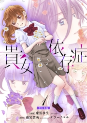 貴女依存症【単行本版・描き下ろし特典付き】（1）
