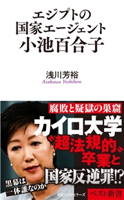 エジプトの国家エージェント小池百合子