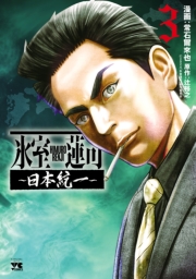 氷室蓮司～日本統一～　3