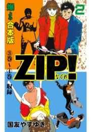 ZIP！－なぐれ－【合本版】　2