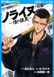 ノライヌ～濱の狂犬～(話売り)　#34