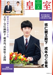 皇室 THE IMPERIAL FAMILY 令和7年春 第106号