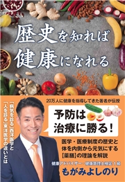 歴史を知れば健康になれる