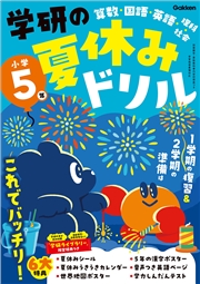 学研の夏休みドリル 小学5年