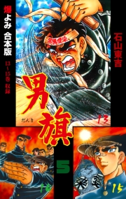 男旗【合本版】　5