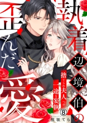 執着辺境伯の歪んだ愛～捨てられ夫人への一途な妄執～(8)