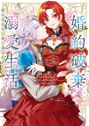 婚約破棄からの溺愛生活　竜人皇太子の番に選ばれました: 1【電子限定描き下ろし付き】