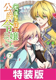 元、落ちこぼれ公爵令嬢です。THE COMIC 7巻 特装版