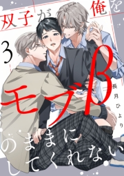 双子が俺をモブβのままにしてくれない【単話版】３
