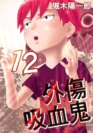 外傷吸血鬼 12巻