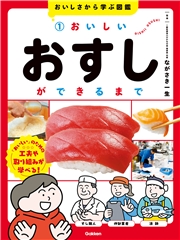おいしさから学ぶ図鑑 1 おいしいおすしができるまで