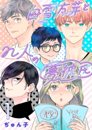 白雪友芽とn人の夢彼氏(話売り)　#1