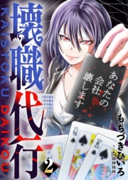 壊職代行【描き下ろしおまけ付き特装版】 2