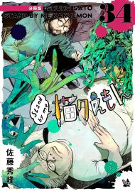 Stand by me 描クえもん 分冊版 34